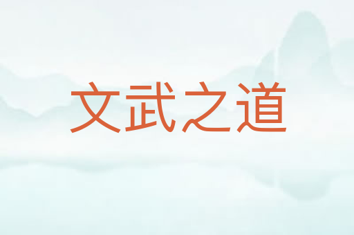文武之道