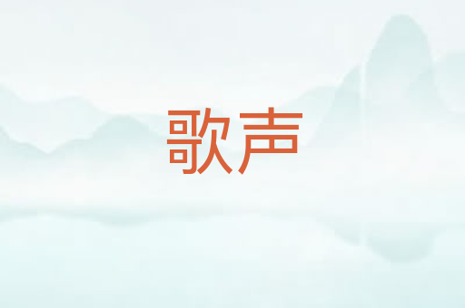歌声