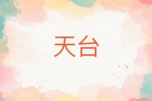天台