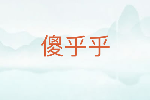 傻乎乎