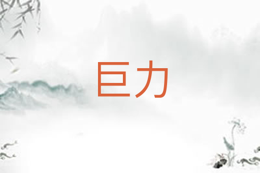 巨力