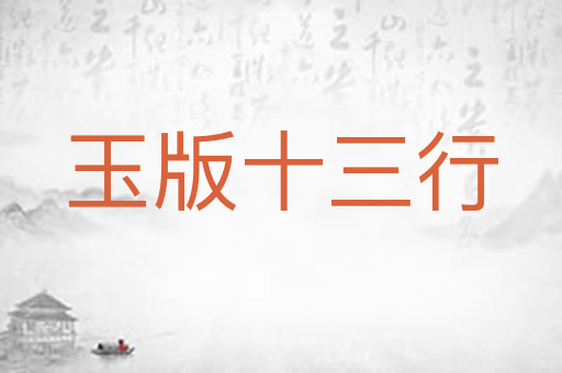 玉版十三行
