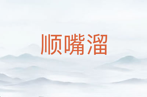 顺嘴溜