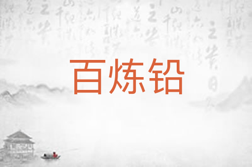 百炼铅