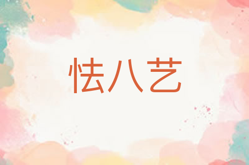 怯八艺