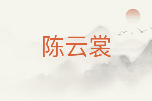 陈云裳