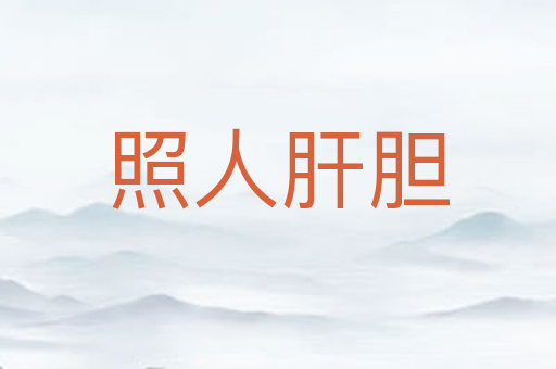 照人肝胆