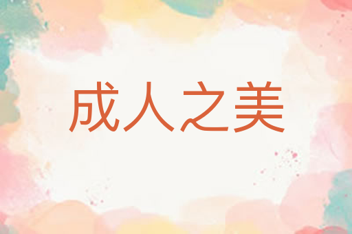 成人之美