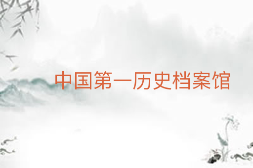 中国第一历史档案馆