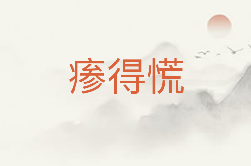 瘆得慌