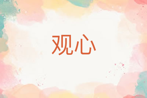 观心