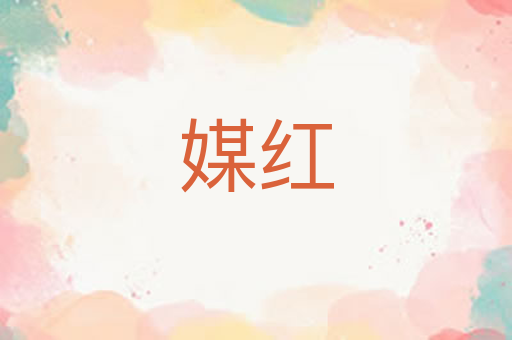 媒红