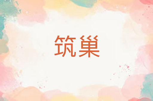 筑巢