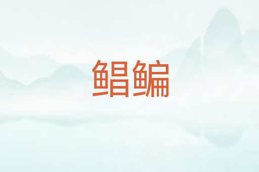 鲳鳊