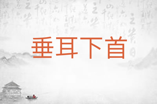 垂耳下首