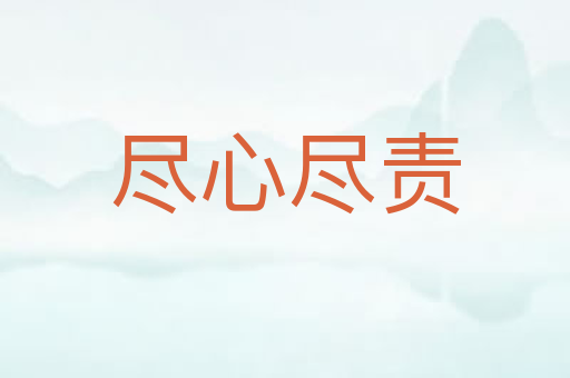 尽心尽责