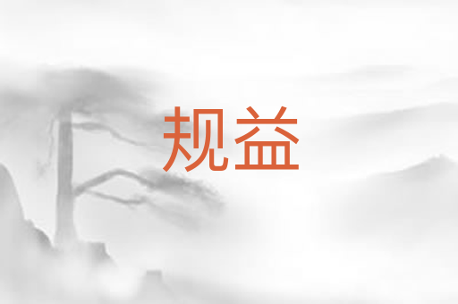 规益