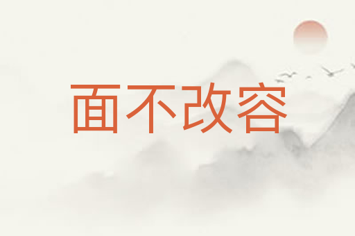 面不改容