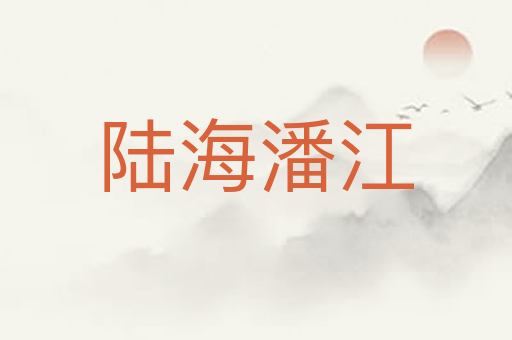 陆海潘江