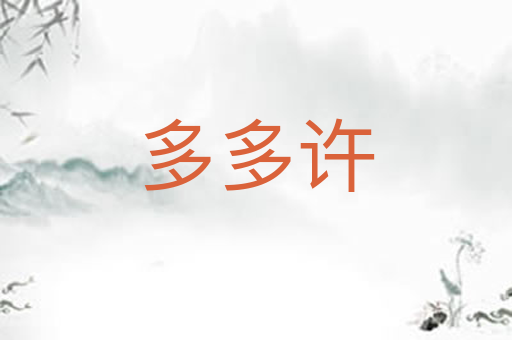 多多许