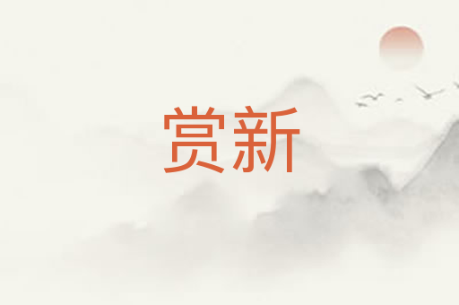 赏新