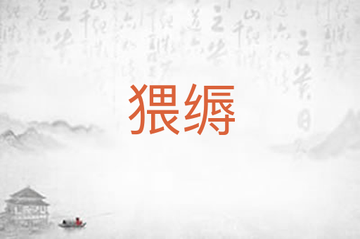 猥缛