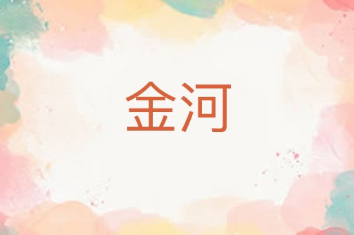 金河