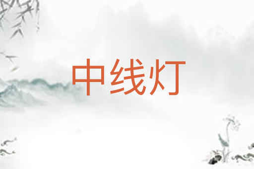 中线灯