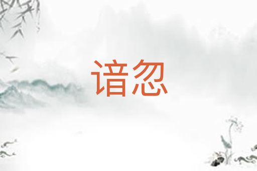 谙忽
