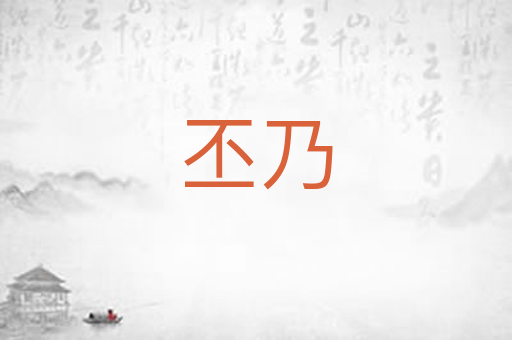 丕乃