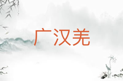 广汉羌