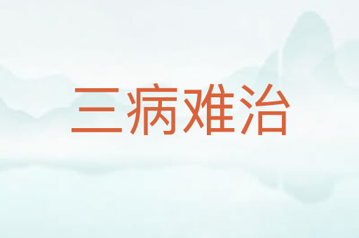 三病难治