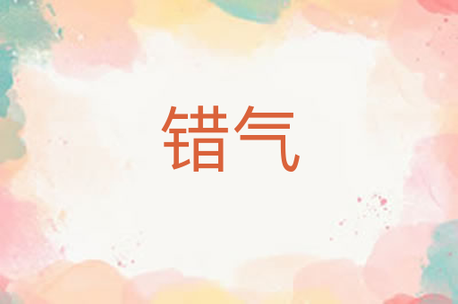 错气