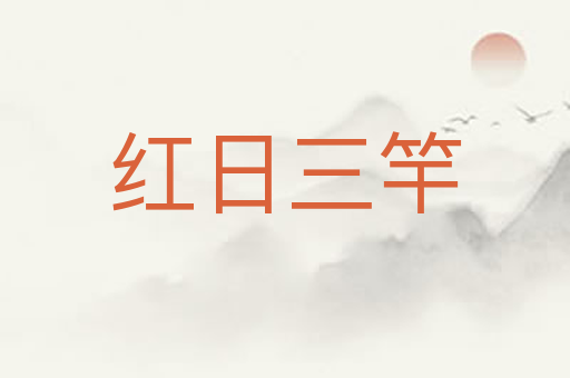 红日三竿