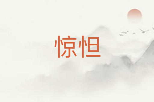 惊怛