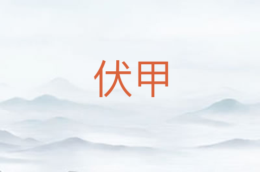 伏甲
