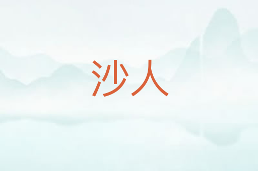 沙人