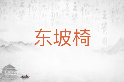 东坡椅
