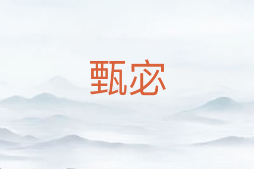 甄宓