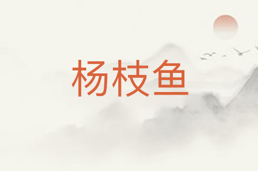 杨枝鱼