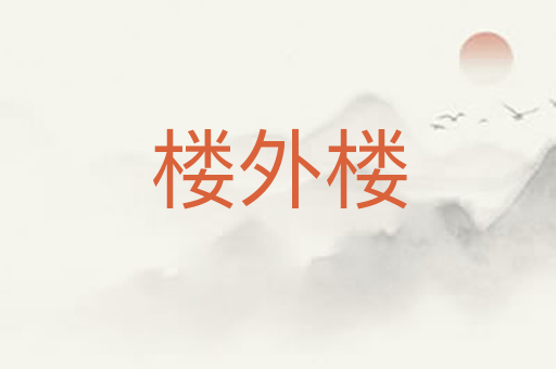 楼外楼