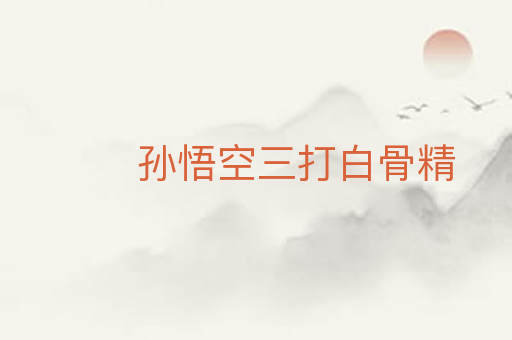 孙悟空三打白骨精