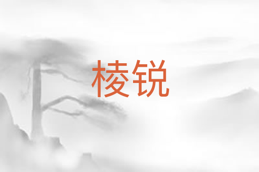 棱锐