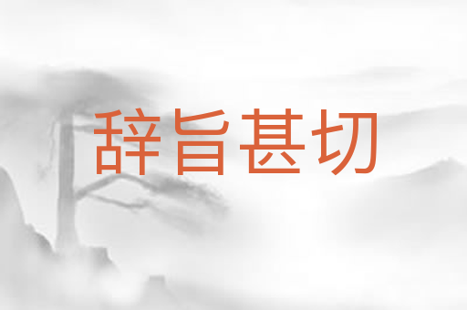 辞旨甚切