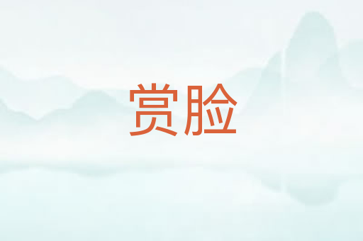 赏脸