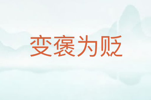变褒为贬