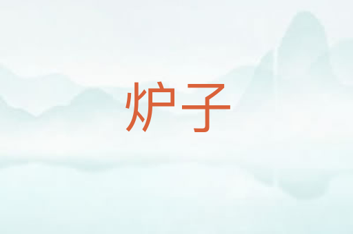 炉子