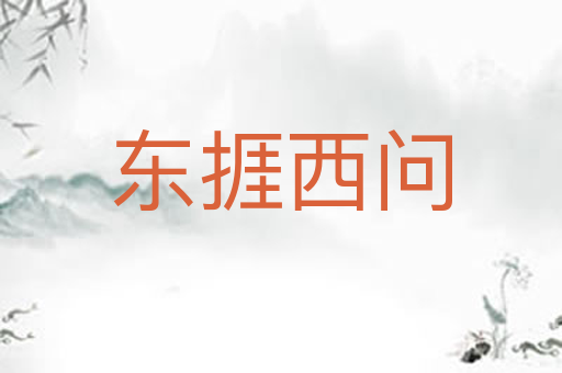东捱西问