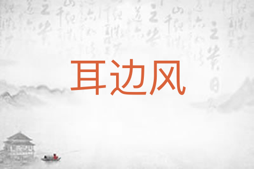 耳边风