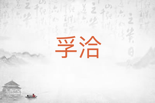 孚洽